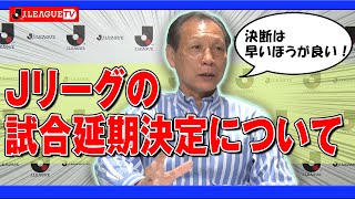 延期決定までのプロセスと考えを説明します。Ｊリーグをもっと好きになる情報番組「ＪリーグTV」2020年3月4日