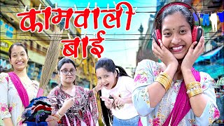 Kaamwali Bai ??‍♂️ w BLOOPERS | Relatable Family Moments ? | Recreating Shorts Break | Cute Sisters