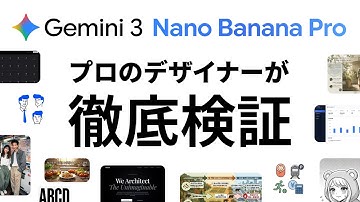 200万円以上AIに課金したデザイナーがGemini3.0とNano Banana Proをデザイン観点で検証レビュー