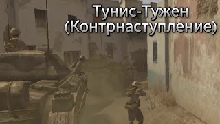 Call of Duty:2 Тунис-Тужен(Контрнаступление)