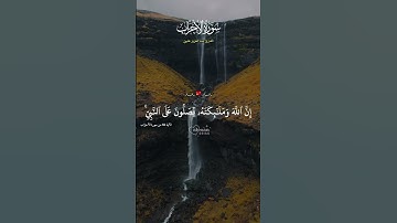 إِنَّ ٱللَّهَ وَمَلَٰٓئِكَتَهُۥ يُصَلُّونَ عَلَى ٱلنَّبِيِّۚ  تلاوة خاشعة بصوت جميل تهز القلوب #اكس