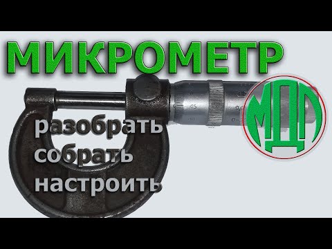 Микрометр. Разобрать, собрать, настроить...