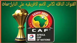 القنوات الناقله لبطوله كاس الامم الافريقيه 2024 علي النايل سات