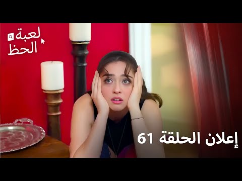 إعلان الحلقة 61 إعلان الحلقة 61