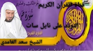 تردد القناة القرآنية الكرامة بصوت القارىء سعد الغامدي على قمر نايل سات