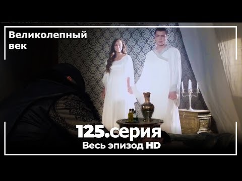 Великолепный век серия 125