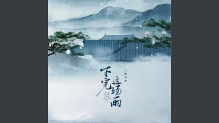 下完这场雨