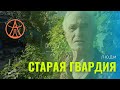 Старая гвардия Анапчан