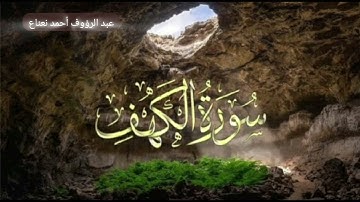 سورة الكهف : عبد الرؤوف أحمد نعناع   ‎@ABDULRAOUF_NANAA 