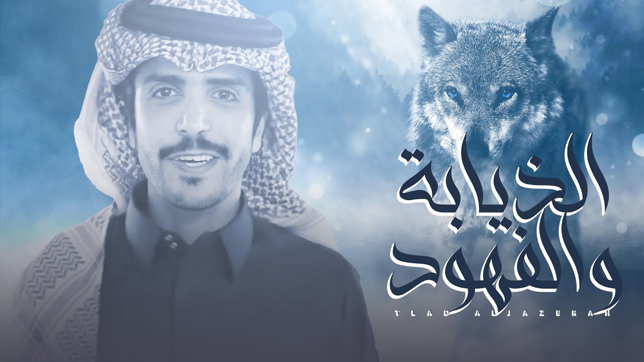 جفران بن هضبان ⚡️  الذايبه و الفهود ⚡️ شبو على كبد السما ياعتيبه 🔥 الراس شايش ياعتيبه 2021