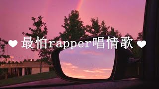 💗Playlist Rap+R&B💗 最怕rapper唱情歌 - popular R&B rap playlist ❤Chinese songs/cpop/chinese rap songs