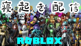 【ROBLOX】寝起き配信（参加型）