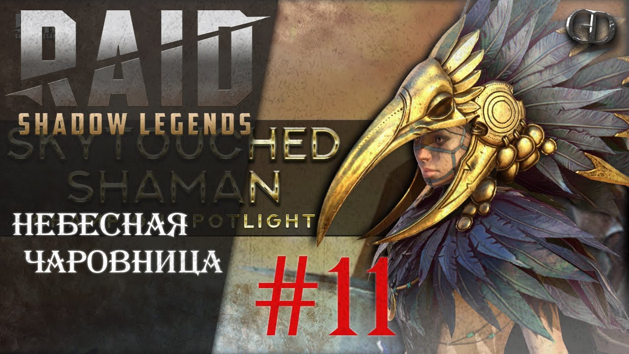 Raid SL Гайды #11 ► Небесная Чаровница ► Ходячий сет иммунитета