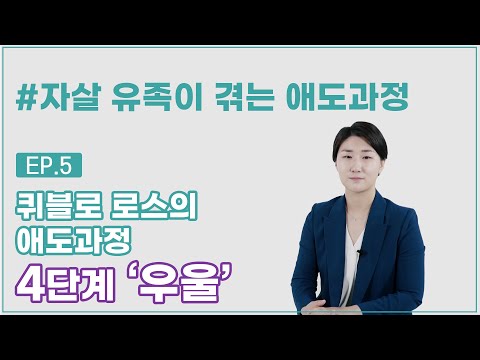 [얘기함] 퀴블로 로스의 애도과정 4단계 ‘우울’ (Kübler-Ross’s grief cycle)