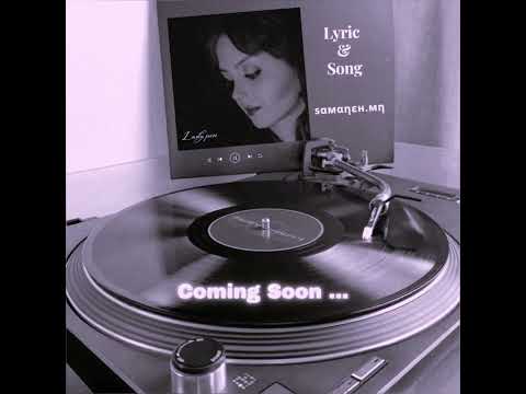 سمانه محمدنژاد به زودی با تنظیم جدید ترانه سرا و آهنگساز سمانه م Samaneh Mn