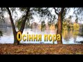 Осіння пора