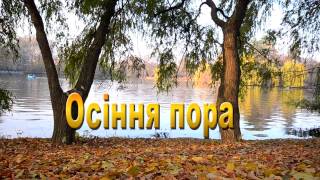 Осіння пора