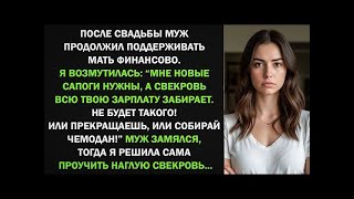 видео: После свадьбы муж продолжил переводить матери деньги. Я возмутилась, и решила сама проучить свекровь картинка: После свадьбы муж продолжил переводить матери деньги. Я возмутилась, и решила сама проучить свекровь