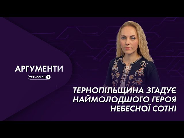 Тернопільщина згадує наймолодшого героя Небесної Сотні | Аргументи 18.02.2022