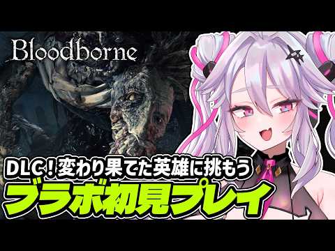 🔴【Bloodborne #9】完全初見でブラボに挑む！ルドウイークに挑もう【ブラッドボーン】【#アンノネミ】