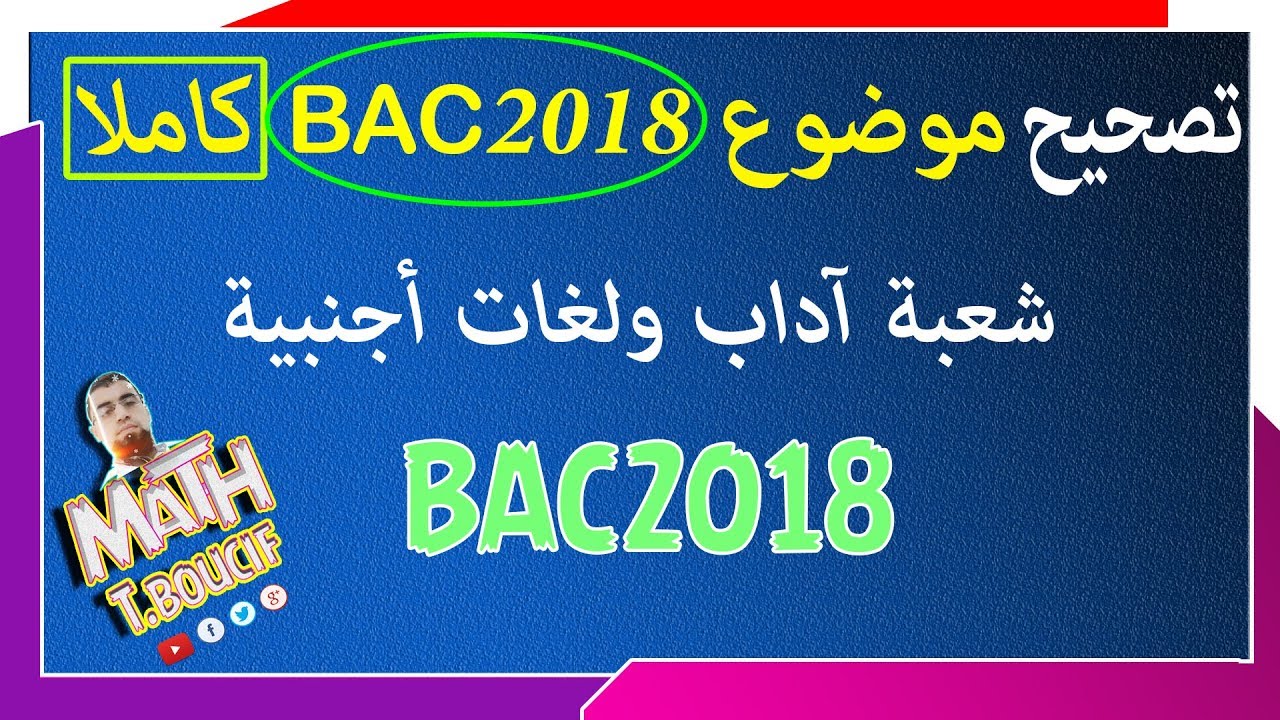 موضوع الرياضيات بكالوريا 2018 شعبة اداب وفلسفة ولغات أجنبية كاملا الموضوع الأول والثاني