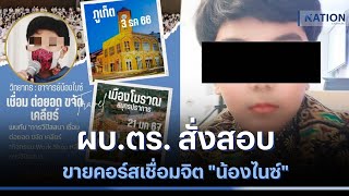 ผบ.ตร. สั่งสอบขายคอร์สเชื่อมจิต "น้องไนซ์" | เนชั่นทันข่าวเช้า | NationTV22