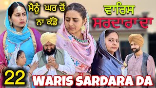 WARIS SARDARA DA (PART-22)ਵਾਰਿਸ ਸਰਦਾਰਾ ਦਾ (ਭਾਗ-22)NEWSHORTFILM ||NEW PUNJABI SHORT MOVIE 2024 ||