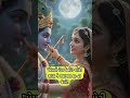 પ્રેમનો રંગ કેવો? ગોરી રાધા ને શ્યામલ કાન્હા જેવો! 🪈🌕 | Radha Krishna Raas