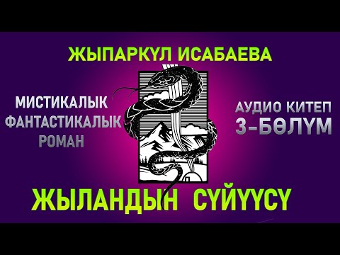 Video: Жыандар куйругу менен чакабы?