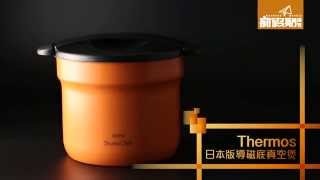 日本版Thermos 導磁底真空煲｜新假期