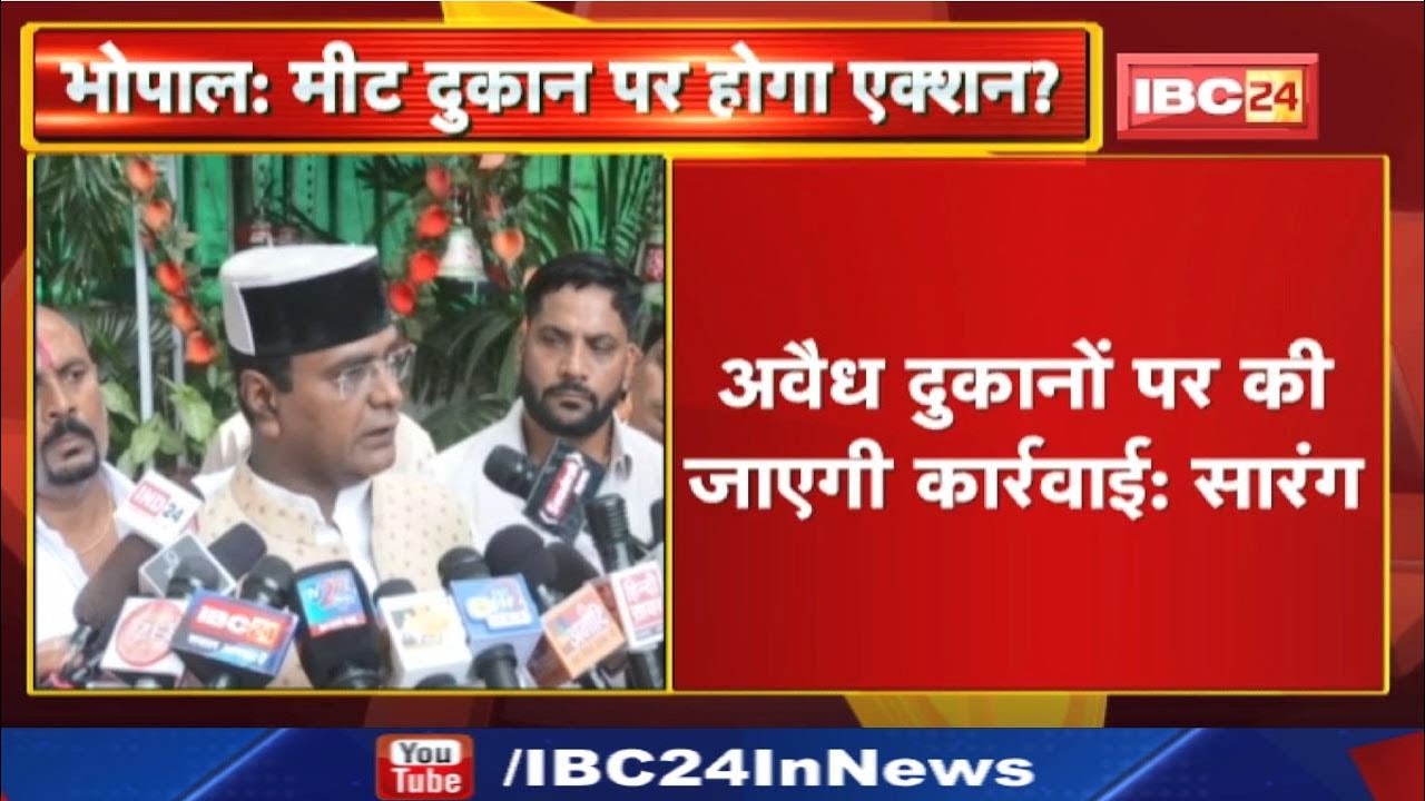 Medical Health Minister Vishwas Sarang का बड़ा बयान | मीट दुकानों को लेकर कही ये बात...