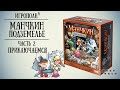 Манчкин: Подземелье. Let's play.