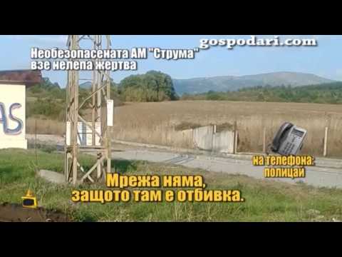 Липсваща ограда на магистрала причинява нелепа смърт на момче