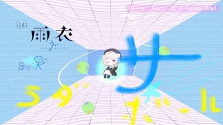 サラダボウル / Sairei feat. 雨衣