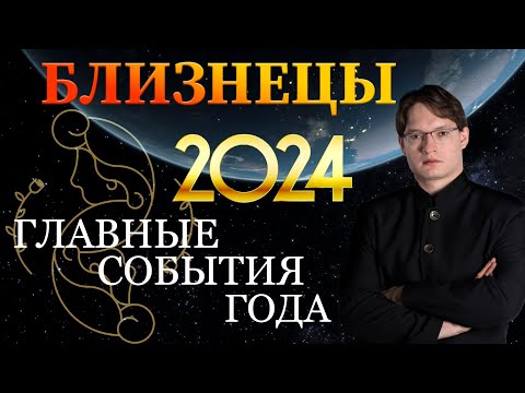 ♊БЛИЗНЕЦЫ - ГОРОСКОП НА 2024 ГОД ❗ ГЛАВНЫЕ СОБЫТИЯ ГОДА