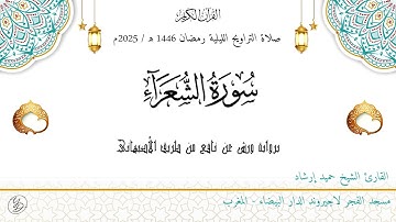 حميد إرشاد | من سورة الشعراء | ليلة ۱۸ رمضان ١٤٤٦ هـ