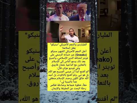 الملياردير الأمريكي سنيكو يعتنق الإسلام القصة من فوق الجبل