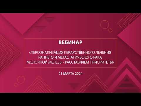 «Персонализация лекарственного лечения раннего и метастатического рака молочной железы»