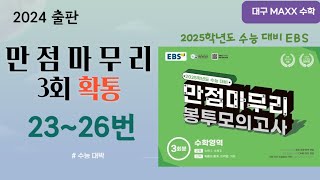 [maxx] 2024년 실시 EBS 만점마무리 수학 3회 확통 23,24,25,26번 / 2025년도 수능대비 / 월성동 수학학원