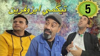 سلسلة تيكمي ايزوفرين الحلقة الخامسة (5)  رمضان 2020-  Tigmi izoufrin eps-5