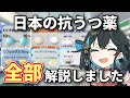 【総集編】日本の抗うつ薬、「全て」解説しました。【薬学】