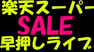 楽天スーパーセール早押しライブ！