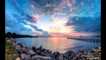 سورة الطور || تلاوة خاشعة ماتعة HD|| الشيخ أحمد حنفي أبوقورة