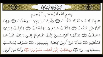 سورة الانشقاق القارئ علي جابر