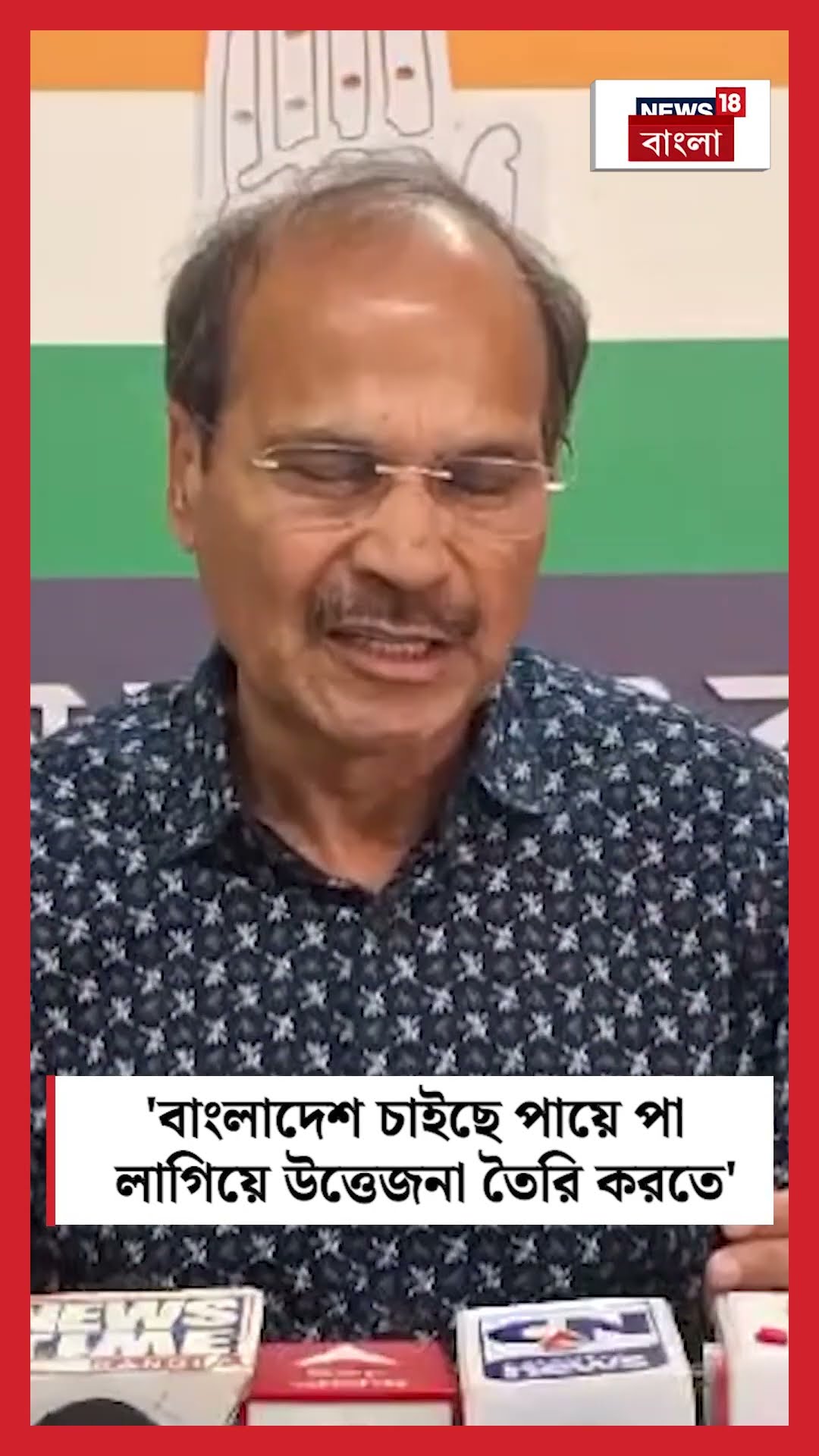 'Bangladesh চাইছে পায়ে পা লাগিয়ে উত্তেজনা তৈরি করতে', মন্তব্য Adhirর #shorts