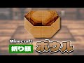 【マインクラフト折り紙】ボウルの作り方|食料を入れる容器