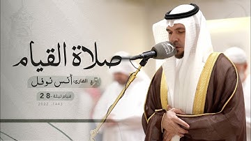 ليلة 28 رمضان | صلاة القيام /القارئ: أنس نوفل | مسجد: الرجاء