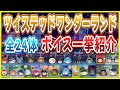 【ツムツム】ツイステッドワンダーランド 全24体 ボイス一挙紹介!!2024年4月最新版 【ツムツム】ツイステッドワンダーランド 全24体 ボイス一挙紹介!!2024年4月最新版