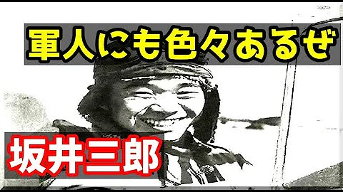 坂井三郎