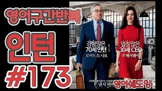 [영어쉐도잉]100LS(6개월 군대식영어훈련) 인턴#173